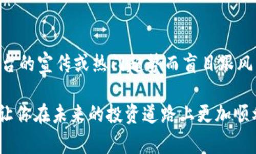 在讨论Tokenim和火币网的安全性时，我们需要从多个角度进行分析，包括平台的监管背景、用户反馈、安全措施以及历史安全事件等。下面将对这两个平台的安全性进行详细的探讨。

一、平台背景介绍

火币网（Huobi）成立于2013年，是全球领先的数字资产交易平台之一，总部位于新加坡。作为老牌交易所，火币网在行业内的认可度相对较高，其提供的交易对及服务也比较全面。但伴随着其发展，也经历了一些安全事件，用户对其安全性的关注度非常高。

而Tokenim成立时间较短，主要集中在亚洲市场，虽然也在快速发展，但在用户基础和市场覆盖范围上无法与火币网相提并论。Tokenim在透明度和合规性方面相对欠缺，因此其安全性评估相对复杂。

二、监管和合规性

在讨论安全性时，监管合规性往往是最重要的考量因素之一。火币网在多个国家和地区获得了不同的监管许可，通常被视为一个相对可靠的平台。它在用户资产隔离、反洗钱（AML）和客户身份验证（KYC）等方面也设有详细的规定和措施。

Tokenim则可能面临较大的监管挑战。由于其成立较晚，很多地方还没有完善的监管机制，这导致其合规性较弱，用户在使用时可能存在一定风险。缺乏良好的监管框架，也使得Tokenim在资产保护方面缺乏足够的保证。

三、安全措施比较

在安全措施方面，火币网很早就采取了多种手段保护用户资产，包括冷钱包存储、双重身份验证（2FA）等。另外，火币网还会定期进行安全审计，并针对潜在风险发布公告。

相比之下，Tokenim的安全措施对于用户来说并不透明。尽管他们也提供类似的安全功能，例如双重身份验证和安全审计，但用户能够获取的信息相对较少，因此无法全面评估其安全性。

四、历史安全事件

尽管火币网相对稳定，但其历史上也经历过几次安全事件。例如，2018年火币网曾因进行系统升级而导致部分用户无法正常交易，虽然没有泄露用户资产，但是也引发了用户的不满情绪。在应对事件时，火币网的处理方式相对迅速，及时向用户通报了所有进展。

Tokenim近年来也有一些安全事件的报告，例如用户账户被盗、虚假交易等。这些事件对用户信心造成了影响，也在一定程度上显露出平台在安全维护方面的不足。

五、用户反馈和评价

在用户评价方面，火币网整体的好评度相对较高，用户普遍认为该平台的流动性、交易深度以及客户服务质量都比较出色。而对于Tokenim，用户的反馈则较为分歧，部分人对其新颖的交易方式表示欢迎，但也有不少用户对其安全性产生质疑，表示在使用过程中遇到过一些问题。

值得一提的是，“安全无小事”这句话在用户群体中引发了广泛的讨论。许多用户在选择平台时，都会优先关注安全性。毕竟，毕竟资金安全才是交易所运营的基石。

六、总结对比

综合来看，火币网在安全性上比较成熟，监管相对严格、历史事件处理透明，用户反馈也相对正面。而Tokenim则虽有成长的潜力，但由于监管和透明度方面的问题，其安全性相对较低。

因此，如果你更注重安全性、合规性，建议选择火币网。如果你更愿意尝试新平台，Tokenim也可以作为一个新的选择，但一定要做好风险控制。

七、最终建议

无论选择哪个平台，用户在进行数字资产交易时，都应保持谨慎。务必做好资金的分散管理及风险评估，切不可因为某个平台的宣传或热门趋势而盲目跟风。此外，用户还应定期查看平台的安全动态，保持对市场的敏感度，以便及时发现潜在的风险。

总之，在数字资产投资过程中，了解和选择安全可靠的平台至关重要。希望以上对Tokenim和火币网的比较能够帮助到你，让你在未来的投资道路上更加顺利！