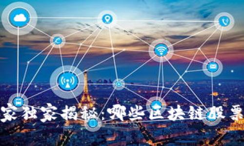 2023年专家独家揭秘：哪些区块链股票潜力无限？