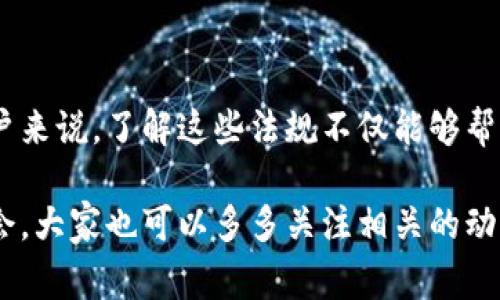 # 国外区块链法典探秘：专家独家解析最新发展动态和未来趋势

bianwei/bianwei
区块链法典, 法律法规, 国际标准/guanjianci

区块链技术的迅猛发展以及其在金融、物流、供应链等行业的应用，促使许多国家和地区开始探讨并实施相应的法律法规。说真的，面对这样的变革，理解各国在区块链领域的法律法规不仅能帮助我们更好地应对潜在的法律风险，也能让我们抓住商机。那么，国外有哪些区块链法典呢？接下来就让我们一起来深入探讨一下吧！

一、欧美国家的区块链立法进程

在欧美地区，区块链技术的发展相对较早，因此一些国家从一开始就着手制定与之相关的法律法规。

首先，以美国为例，虽然没有统一的联邦区块链法典，但各州对区块链的法规却不尽相同。比如怀俄明州在2019年通过了一系列法案，将区块链确认为一种合法的记录工具，这使得区块链的应用得到了极大的推动。此外，纽约州也设立了“BitLicense”，这是专门为区块链和加密货币公司设立的许可证，标志着对相关行业的监管逐步深入。

再说欧洲，欧盟在2020年推出了数字金融战略，计划建立一个“数字资产法典”，旨在建立一个统一的区块链监管框架，保护消费者和投资者，促进创新。像瑞士这样的国家，相对较为友好的法律环境吸引了大量区块链创业公司，瑞士金融市场监管局（FINMA）也发布了关于ICO（首次代币发行）的指南，清晰界定了数字资产的定义，进一步规范了市场。

二、亚洲国家的法规动态

随着区块链技术在亚洲的迅速普及，各国也纷纷设立合规性法规。

在中国，自2019年国家主席习近平强调区块链的重要性以来，国家层面对区块链技术的重视持续上升。虽然中国对加密货币的态度较为谨慎，但其对区块链技术的支持力度却在不断加大。比如，各地陆续出台地方性政策，推动区块链在政务、金融等多个领域的应用。可以说，中国的区块链法典虽不完全，但在引导和促进技术落地方面取得了显著成效。

另外，日韩两国也在积极发展区块链相关法律法规。日本是全球第一个承认比特币合法地位的国家，其金融厅（FSA）已经对虚拟货币交易所实施了监管。此外，韩国也对加密货币市场实施了严格的监管措施，要求交易所注册并遵循反洗钱规定，逐步建立了完整的监管体系。

三、区块链法典中的关键条款

探讨各国的区块链法典，往往能看到一些比较一致的关键条款，下面我们来逐一梳理一下。

1. **定义与分类**：各国的法律法规通常会对区块链及其相关概念，比如数字资产、代币、智能合约等给出相应的定义。这对未来的法律执行和判决有着极大的指导意义。

2. **合规性**：法律条款通常会要求区块链项目遵循一定的合规性，如确保透明度、责任主体的明确性以及用户数据保护等。这不仅是为了保护消费者，也有助于提升整个区块链行业的信誉。

3. **税收政策**：关于区块链及加密资产的税收政策在各国的具体规定中也占据了重要位置。一些国家明确规定数字资产的交易需缴税，而另一些国家则在积极探索更友好的税收政策。

四、未来发展趋势

展望未来，区块链法典的发展趋势无疑会紧紧围绕技术创新与行业规范展开。

首先，**全球统一性**：随着区块链技术的全球普及，各国之间的法律法规也有可能进一步趋向统一。毕竟，全球性的区块链平台若能形成统一的法律框架，势必会大大简化跨国间的商业交易流程。

其次，**隐私保护**：随着数据隐私问题的愈发严重，各国在设计区块链法典时越来越重视用户隐私保护的条款。未来可能会有更多国家出台针对隐私保护的法律法规，确保用户的数据不被滥用。

五、结束语

说真的，区块链法典的发展是一个充满挑战与机遇的过程。随着技术的不断演进和市场需求的变化，各国的法律法规必将不断调整和完善。而对于我们普通用户来说，了解这些法规不仅能够帮助我们更好地融入这个快速发展的行业，也能够有效保护自身的权益。

总之，区块链的未来充满希望，而法律法规的健全正是行业健康发展的重要基石。希望通过本文能够让大家对国外的区块链法典有一个全面的认识。如果有机会，大家也可以多多关注相关的动态，抓住时代带来的机遇！