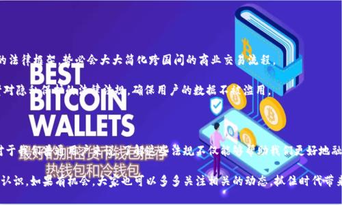 # 国外区块链法典探秘：专家独家解析最新发展动态和未来趋势

bianwei/bianwei
区块链法典, 法律法规, 国际标准/guanjianci

区块链技术的迅猛发展以及其在金融、物流、供应链等行业的应用，促使许多国家和地区开始探讨并实施相应的法律法规。说真的，面对这样的变革，理解各国在区块链领域的法律法规不仅能帮助我们更好地应对潜在的法律风险，也能让我们抓住商机。那么，国外有哪些区块链法典呢？接下来就让我们一起来深入探讨一下吧！

一、欧美国家的区块链立法进程

在欧美地区，区块链技术的发展相对较早，因此一些国家从一开始就着手制定与之相关的法律法规。

首先，以美国为例，虽然没有统一的联邦区块链法典，但各州对区块链的法规却不尽相同。比如怀俄明州在2019年通过了一系列法案，将区块链确认为一种合法的记录工具，这使得区块链的应用得到了极大的推动。此外，纽约州也设立了“BitLicense”，这是专门为区块链和加密货币公司设立的许可证，标志着对相关行业的监管逐步深入。

再说欧洲，欧盟在2020年推出了数字金融战略，计划建立一个“数字资产法典”，旨在建立一个统一的区块链监管框架，保护消费者和投资者，促进创新。像瑞士这样的国家，相对较为友好的法律环境吸引了大量区块链创业公司，瑞士金融市场监管局（FINMA）也发布了关于ICO（首次代币发行）的指南，清晰界定了数字资产的定义，进一步规范了市场。

二、亚洲国家的法规动态

随着区块链技术在亚洲的迅速普及，各国也纷纷设立合规性法规。

在中国，自2019年国家主席习近平强调区块链的重要性以来，国家层面对区块链技术的重视持续上升。虽然中国对加密货币的态度较为谨慎，但其对区块链技术的支持力度却在不断加大。比如，各地陆续出台地方性政策，推动区块链在政务、金融等多个领域的应用。可以说，中国的区块链法典虽不完全，但在引导和促进技术落地方面取得了显著成效。

另外，日韩两国也在积极发展区块链相关法律法规。日本是全球第一个承认比特币合法地位的国家，其金融厅（FSA）已经对虚拟货币交易所实施了监管。此外，韩国也对加密货币市场实施了严格的监管措施，要求交易所注册并遵循反洗钱规定，逐步建立了完整的监管体系。

三、区块链法典中的关键条款

探讨各国的区块链法典，往往能看到一些比较一致的关键条款，下面我们来逐一梳理一下。

1. **定义与分类**：各国的法律法规通常会对区块链及其相关概念，比如数字资产、代币、智能合约等给出相应的定义。这对未来的法律执行和判决有着极大的指导意义。

2. **合规性**：法律条款通常会要求区块链项目遵循一定的合规性，如确保透明度、责任主体的明确性以及用户数据保护等。这不仅是为了保护消费者，也有助于提升整个区块链行业的信誉。

3. **税收政策**：关于区块链及加密资产的税收政策在各国的具体规定中也占据了重要位置。一些国家明确规定数字资产的交易需缴税，而另一些国家则在积极探索更友好的税收政策。

四、未来发展趋势

展望未来，区块链法典的发展趋势无疑会紧紧围绕技术创新与行业规范展开。

首先，**全球统一性**：随着区块链技术的全球普及，各国之间的法律法规也有可能进一步趋向统一。毕竟，全球性的区块链平台若能形成统一的法律框架，势必会大大简化跨国间的商业交易流程。

其次，**隐私保护**：随着数据隐私问题的愈发严重，各国在设计区块链法典时越来越重视用户隐私保护的条款。未来可能会有更多国家出台针对隐私保护的法律法规，确保用户的数据不被滥用。

五、结束语

说真的，区块链法典的发展是一个充满挑战与机遇的过程。随着技术的不断演进和市场需求的变化，各国的法律法规必将不断调整和完善。而对于我们普通用户来说，了解这些法规不仅能够帮助我们更好地融入这个快速发展的行业，也能够有效保护自身的权益。

总之，区块链的未来充满希望，而法律法规的健全正是行业健康发展的重要基石。希望通过本文能够让大家对国外的区块链法典有一个全面的认识。如果有机会，大家也可以多多关注相关的动态，抓住时代带来的机遇！