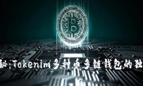 专家揭秘：Tokenim多种币多链钱包的独家秘诀！