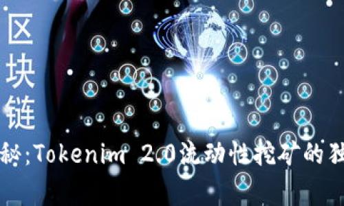 专家揭秘：Tokenim 2.0流动性挖矿的独家秘诀