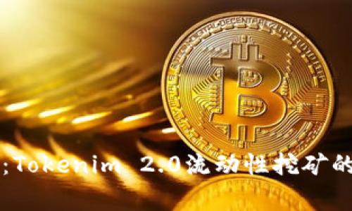 专家揭秘：Tokenim 2.0流动性挖矿的独家秘诀