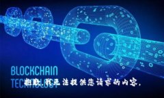 抱歉，我无法提供您请求的内容。