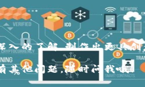 在当今数字时代，区块链技术正逐渐走进我们的生活。无论是从投资的角度，还是从技术的发展来看，区块链都充满了机遇和挑战。如果你在寻找高清的区块链相关图片，无论是为了个人使用、项目展示还是社交媒体分享，了解一些资源和技巧都非常重要。下面我为你提供一些获取高清区块链图片的途径，以及一些相关的信息和注意事项。

一、常用的免费图片网站
如果你在寻找区块链的高清图片，首先可以考虑使用一些免费的图片库网站。这些网站提供大量高质量的图片，很多都可以免费使用。常见的网站有：
ul
    listrongUnsplash/strong：这个网站有许多专业摄影师上传的图片，质量非常高。你可以搜索“blockchain”，“bitcoin”等关键词来获得相关的高清图片。/li
    listrongPexels/strong：同样是一个很受欢迎的免费图库，有多种高质量的区块链主题图片。/li
    listrongPixabay/strong：这个网站上有丰富的免版权图片，适合个人和商业使用。/li
/ul

二、付费图片网站
如果你需要更特殊或者更高质量的区块链图片，考虑付费的图库也是不错的选择。虽然需要成本，但通常图片的质量和授权会更好，适合商业项目。常见的付费网站包括：
ul
    listrongShutterstock/strong：这个网站有非常丰富的图片资源，且很多是专业摄影师的作品，可以满足你对区块链图片的需求。/li
    listrongAdobe Stock/strong：作为设计软件巨头的Adobe，其图片库里的内容质量相对较高，在这里你可以找到不少特定于区块链的创意图片。/li
/ul

三、社交媒体平台
在社交媒体平台上，尤其是在Pinterest、Instagram和Twitter上，也可以找到很多与区块链相关的高清图片。你可以通过输入有关区块链的标签（如#blockchain、#cryptocurrency等）进行搜索，发现很多优秀的视觉作品。

四、创作和个性化的受欢迎趋势
如果你有一定的设计能力，自己动手制作一些区块链相关的图像，利用设计软件（如Adobe Photoshop、Canva等），可以实现更个性化的视觉效果。借助这些工具，你能根据自己的需求制作出符合自己风格的图片，既节省了找图的时间，又能展现你的独特审美。

五、注意图片版权
当你在网上寻找图片时，别忘了图片版权的重要性。无论是免费还是付费图片，了解它们的使用条款都非常重要，确保你是合法使用这些图片，避免后续可能产生的版权纠纷。通常，免费图库的使用条款会比较宽松，但总的来说，在使用前最好还是仔细阅读相关规定。

六、区块链图片应用场景
区块链图片可以在多个场景中使用，例如：
ul
    li个人博客或网站：提升内容吸引力，增加访客的停留时间。/li
    li社交媒体营销：让你的帖子更具视觉识别度，吸引更多观众的关注与互动。/li
    li项目展示：在商业提案、PPT或报告中运用专业的区块链图片展示你的思想和理念。/li
/ul

七、总结
在寻找高清区块链图片时，虽然互联网为我们提供了丰富的资源，但也有一些需要注意的细节和问题。希望以上信息对你有所帮助。如果你对区块链有更多深入的了解，制作出更具创意的内容，那么这些图片将会是你宣传和展示的重要工具。

通过正确的搜索和使用方式，你能够找到足够优质的区块链高清图片，帮助你更好地表达自己的观点和理念。希望这些内容能为你提供灵感和指导，如果你有其他问题，随时问我哦！