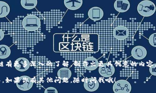 在当今数字时代，区块链技术正逐渐走进我们的生活。无论是从投资的角度，还是从技术的发展来看，区块链都充满了机遇和挑战。如果你在寻找高清的区块链相关图片，无论是为了个人使用、项目展示还是社交媒体分享，了解一些资源和技巧都非常重要。下面我为你提供一些获取高清区块链图片的途径，以及一些相关的信息和注意事项。

一、常用的免费图片网站
如果你在寻找区块链的高清图片，首先可以考虑使用一些免费的图片库网站。这些网站提供大量高质量的图片，很多都可以免费使用。常见的网站有：
ul
    listrongUnsplash/strong：这个网站有许多专业摄影师上传的图片，质量非常高。你可以搜索“blockchain”，“bitcoin”等关键词来获得相关的高清图片。/li
    listrongPexels/strong：同样是一个很受欢迎的免费图库，有多种高质量的区块链主题图片。/li
    listrongPixabay/strong：这个网站上有丰富的免版权图片，适合个人和商业使用。/li
/ul

二、付费图片网站
如果你需要更特殊或者更高质量的区块链图片，考虑付费的图库也是不错的选择。虽然需要成本，但通常图片的质量和授权会更好，适合商业项目。常见的付费网站包括：
ul
    listrongShutterstock/strong：这个网站有非常丰富的图片资源，且很多是专业摄影师的作品，可以满足你对区块链图片的需求。/li
    listrongAdobe Stock/strong：作为设计软件巨头的Adobe，其图片库里的内容质量相对较高，在这里你可以找到不少特定于区块链的创意图片。/li
/ul

三、社交媒体平台
在社交媒体平台上，尤其是在Pinterest、Instagram和Twitter上，也可以找到很多与区块链相关的高清图片。你可以通过输入有关区块链的标签（如#blockchain、#cryptocurrency等）进行搜索，发现很多优秀的视觉作品。

四、创作和个性化的受欢迎趋势
如果你有一定的设计能力，自己动手制作一些区块链相关的图像，利用设计软件（如Adobe Photoshop、Canva等），可以实现更个性化的视觉效果。借助这些工具，你能根据自己的需求制作出符合自己风格的图片，既节省了找图的时间，又能展现你的独特审美。

五、注意图片版权
当你在网上寻找图片时，别忘了图片版权的重要性。无论是免费还是付费图片，了解它们的使用条款都非常重要，确保你是合法使用这些图片，避免后续可能产生的版权纠纷。通常，免费图库的使用条款会比较宽松，但总的来说，在使用前最好还是仔细阅读相关规定。

六、区块链图片应用场景
区块链图片可以在多个场景中使用，例如：
ul
    li个人博客或网站：提升内容吸引力，增加访客的停留时间。/li
    li社交媒体营销：让你的帖子更具视觉识别度，吸引更多观众的关注与互动。/li
    li项目展示：在商业提案、PPT或报告中运用专业的区块链图片展示你的思想和理念。/li
/ul

七、总结
在寻找高清区块链图片时，虽然互联网为我们提供了丰富的资源，但也有一些需要注意的细节和问题。希望以上信息对你有所帮助。如果你对区块链有更多深入的了解，制作出更具创意的内容，那么这些图片将会是你宣传和展示的重要工具。

通过正确的搜索和使用方式，你能够找到足够优质的区块链高清图片，帮助你更好地表达自己的观点和理念。希望这些内容能为你提供灵感和指导，如果你有其他问题，随时问我哦！