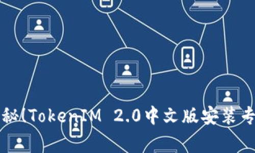 独家揭秘！TokenIM 2.0中文版安装专家指南