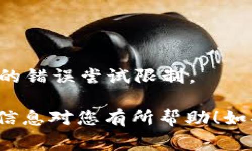 关于Tokenim 2.0密码错误尝试次数的问题，通常在线服务为了保护用户账户、避免恶意攻击，都会设定一定的限制。例如，大多数平台在连续输入错误密码达到一定次数后，会暂时锁定账户，要求用户进行身份验证才能解锁。

以下是一般情况下可能会遇到的情况：

1. 错误输入密码的限制
许多在线系统通常设定3到5次错误输入的限制。有些平台可能会在尝试达到上限后，要求用户进行验证码验证，或者通过邮件或短信发送临时密码来验证身份。

2. 锁定账户后的处理流程
如果您的账户因输入错误密码而被锁定，通常会有以下几种处理方式：
- **重置密码**：您可以通过系统提供的“忘记密码”的功能，进入邮箱或短信中获取重置链接，重新设置密码。
- **客服支持**：有时，您可能需要联系客服进行人工解锁，特别是在没有办法通过常规渠道恢复账户时。

3. 如何避免账户被锁定
为了避免这种情况，您可以采取以下几种预防措施：
- **使用密码管理工具**：使用密码管理工具来生成和记住强密码，每次登录时只需输入一个主密码即可。
- **定期更新密码**：定期更新您的密码，并使用复杂且唯一的密码来保护您的账户。
- **启用双重认证**：如果平台支持双重认证，务必开启该功能，增加账户的安全性。

4. 了解平台具体政策
不同的平台可能有不同的政策，建议您查阅Tokenim 2.0的帮助文档或使用条款，以便清楚了解具体的错误尝试限制。

记得，确保账户安全是非常重要的！有良好的安全习惯，才能更好地保护自己的信息和资金。希望以上信息对您有所帮助！如果您还有进一步的问题，请随时询问。