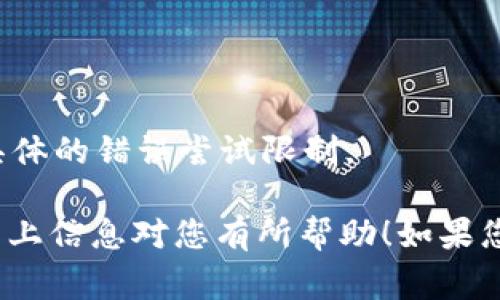 关于Tokenim 2.0密码错误尝试次数的问题，通常在线服务为了保护用户账户、避免恶意攻击，都会设定一定的限制。例如，大多数平台在连续输入错误密码达到一定次数后，会暂时锁定账户，要求用户进行身份验证才能解锁。

以下是一般情况下可能会遇到的情况：

1. 错误输入密码的限制
许多在线系统通常设定3到5次错误输入的限制。有些平台可能会在尝试达到上限后，要求用户进行验证码验证，或者通过邮件或短信发送临时密码来验证身份。

2. 锁定账户后的处理流程
如果您的账户因输入错误密码而被锁定，通常会有以下几种处理方式：
- **重置密码**：您可以通过系统提供的“忘记密码”的功能，进入邮箱或短信中获取重置链接，重新设置密码。
- **客服支持**：有时，您可能需要联系客服进行人工解锁，特别是在没有办法通过常规渠道恢复账户时。

3. 如何避免账户被锁定
为了避免这种情况，您可以采取以下几种预防措施：
- **使用密码管理工具**：使用密码管理工具来生成和记住强密码，每次登录时只需输入一个主密码即可。
- **定期更新密码**：定期更新您的密码，并使用复杂且唯一的密码来保护您的账户。
- **启用双重认证**：如果平台支持双重认证，务必开启该功能，增加账户的安全性。

4. 了解平台具体政策
不同的平台可能有不同的政策，建议您查阅Tokenim 2.0的帮助文档或使用条款，以便清楚了解具体的错误尝试限制。

记得，确保账户安全是非常重要的！有良好的安全习惯，才能更好地保护自己的信息和资金。希望以上信息对您有所帮助！如果您还有进一步的问题，请随时询问。