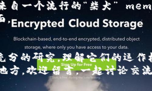 区块链虚拟币的专家独家揭秘：你必须了解的真正虚拟货币秘诀

区块链, 虚拟币, 加密货币/guanjianci

引言：区块链虚拟币的崛起
说真的，近年来，区块链技术和虚拟币的崛起真的是一个热议的话题。无论是财经圈还是科技圈，甚至是普通人们的日常对话中，提及“比特币”、 “以太坊”，几乎没有人会感到陌生。但是，你知道哪些才是真正有价值的区块链虚拟币吗？今天，我们就来深入探讨一下那些有潜力、值得关注的虚拟币，让你在这场数字货币的浪潮中找到自己的方向。

什么是区块链虚拟币？
在讨论真正的虚拟币之前，我们先得搞懂“区块链”和“虚拟币”这两个词。简单来说，区块链是一种去中心化的数据库技术，可以安全地记录所有交易数据。而虚拟币，则是基于区块链技术构建的数字货币，最著名的当然就是比特币了。虚拟币可以用来进行交易、投资，甚至作为某种资产的储值。

比特币（Bitcoin）
说到虚拟币，比特币绝对是大家耳熟能详的名字。2009年，由一个化名为中本聪（Satoshi Nakamoto）的人首次提出的比特币，现在已经成为全球最有价值的虚拟货币之一。比特币的最大特点是有限的供应量，仅有2100万枚，这一点也使其具备了一定的“稀缺性”。
比特币的去中心化特性使得它不受任何政府或金融机构控制，非常适合那些希望保护个人隐私的人。尽管这样，投资比特币也是一种高风险的行为，因为其价格波动非常剧烈，短时间内可能经历大幅上涨或下跌。

以太坊（Ethereum）
紧随其后的是以太坊，它不仅仅是一个虚拟币，它还是一个强大的智能合约平台。以太坊的创始人是维塔利克·布特林（Vitalik Buterin），他的目标是创造一个能够支持去中心化应用（DApp）的区块链平台。也就是说，以太坊让开发者可以在其网络上创建各种应用，从金融服务到游戏，甚至社交网络。
以太坊的原生代币是以太（ETH），除了用作交易，有时也用于支付应用程序内的服务费用。以太坊的智能合约技术将改变许多行业，比如金融、法律和供应链管理等。

莱特币（Litecoin）
如果说比特币是黄金的话，莱特币（LTC）则可以被看作是“白银”。它在2011年由查理·李（Charlie Lee）创建，旨在提供一种更快速、低成本的数字货币交易方案。莱特币的交易确认时间相比比特币缩短了约四分之一，使其在小额支付和日常交易中更具优势。
与比特币一样，莱特币的供应量也是有限的，总共2100万枚。虽然现在的关注度可能不如比特币和以太坊高，但其技术实力和发展前景仍然值得关注。

瑞波币（Ripple）
瑞波币（XRP）也是一个值得议论的虚拟币。它的主要目标是实现国际转帐的高效性，其背后的技术旨在简化传统银行间的资金转移，减少成本和时间。与比特币和以太坊的去中心化不同，瑞波币在一定程度上是由Ripple Labs公司控制的，许多人对此有争议，但这也使得它在金融领域的应用前景更加明确。
随着金融科技的发展，许多传统银行已经与瑞波合作，以其技术促进跨国转账，这使得瑞波币在一定程度上获得了市场的认可。

波卡（Polkadot）
波卡是一个相对较新的项目，但其创新和前景引起了很多人的关注。由以太坊的共同创始人戈文·伍德（Gavin Wood）创建，波卡旨在解决不同区块链之间的互操作性问题。换句话说，波卡的目标是让不同的区块链能够相互连接、共享信息资源。
波卡的代币是DOT，通过参与网络的治理和操作获得奖励。随着区块链技术发展的不断深入，波卡的市场需求也在逐渐上升。

狗狗币（Dogecoin）
相信很多人都听说过狗狗币（DOGE），这个起初只是作为玩笑而创建的虚拟币，结果却意外地走红。狗狗币基于一个极具幽默感的网络文化，最初的设计灵感来自一个流行的“柴犬” meme。但狗狗币的真实价值远不止于此，它其实已经成为了一个广泛使用的支付方式，尤其是在小额捐赠和在线小费方面。
虽然狗狗币的技术上并没有太大的创新，但其社区的活跃和用户的热情让它在市场上占有一席之地。它让人们看到了区块链虚拟币也可以是轻松幽默的一面。

总结：真正的虚拟币选择
那么，真正的区块链虚拟币有哪些呢？从比特币、以太坊到瑞波币、波卡和狗狗币，每种虚拟币都有其独特的特点和市场需求。在投资虚拟币之前，请务必进行充分的研究，理解它们的运作机制以及市场风险。
记住，区块链虚拟币的市场波动频繁，投资需谨慎。希望通过今天的分享，能够帮助你更好地了解这个充满潜力和挑战的领域。如果你还在犹豫或者有不懂的地方，欢迎留言，一起讨论交流！