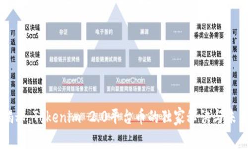 专家揭秘：Tokenim 2.0平台币的独家秘诀与未来潜力