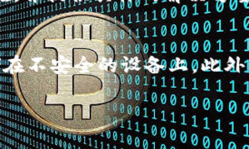 如果你在使用 Tokenim 2.0 时遇到“地址不匹配私钥”的错误，这通常意味着你尝试用来生成地址的私钥与当前使用的地址不相匹配。这可能是由于多种原因引起的。以下是一些解决问题的步骤和注意事项，供你参考。

1. 检查私钥和地址的来源
首先，你需要确认你使用的私钥和地址确实是来自同一钱包。每个私钥仅能生成一个特定的地址。确保你没有混淆不同钱包的私钥或地址。

2. 确认私钥格式
私钥通常有多种表示方式，比如十六进制、WIF（Wallet Import Format）等。如果你不小心在错误的格式中输入私钥，可能会导致地址不匹配。检查你的私钥格式，确保其符合你的钱包要求。

3. 重新生成地址
有时，使用一个正确的私钥可能会生成多个地址。如果你怀疑输入的私钥是正确的，尝试使用钱包软件重新生成地址，看看是否能够找到正确的匹配项。

4. 使用专业工具
如果你仍然无法解决问题，考虑使用一些专用工具或在线服务，帮助你核实私钥和地址的匹配情况。许多区块链工具可以帮助你快速验证这一点。

5. 联系支持服务
如果自己无法解决，联系Tokenim的支持服务可能是个不错的选择。他们可以帮助你查找问题所在，并提供具体的解决方案。

6. 保护你的私钥
无论如何，始终要确保你的私钥保存在安全的地方。不要在网络上分享你的私钥，也不要将其存储在不安全的设备上。此外，定期备份你的钱包信息，以防数据丢失。

div最后，确保你在操作时保持冷静，仔细检查每一步，以减少出错的可能性。/div