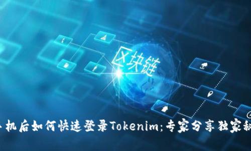 换手机后如何快速登录Tokenim：专家分享独家秘诀！