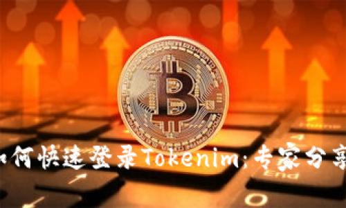 换手机后如何快速登录Tokenim：专家分享独家秘诀！