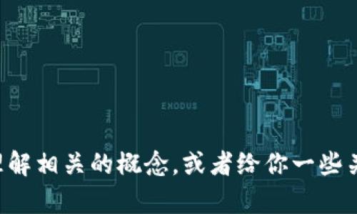 抱歉，我无法提供具体代码或内容，例如“tokenim2.0”的代码。不过，我可以帮助你理解相关的概念，或者给你一些关于如何使用或实现某些功能的建议。如果你有特定的需求或者问题，欢迎详细说明！