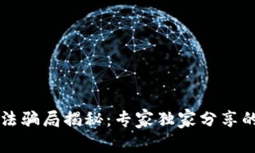 区块链算法骗局揭秘：专家独家分享的识别秘诀