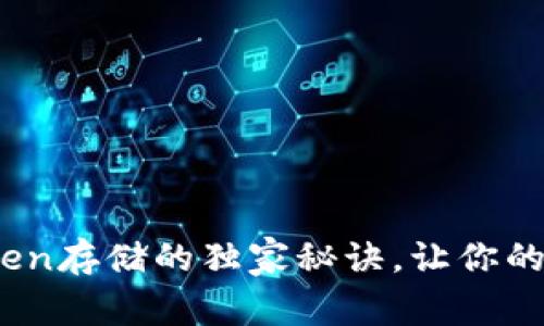 专家揭秘：token存储的独家秘诀，让你的应用安全无忧