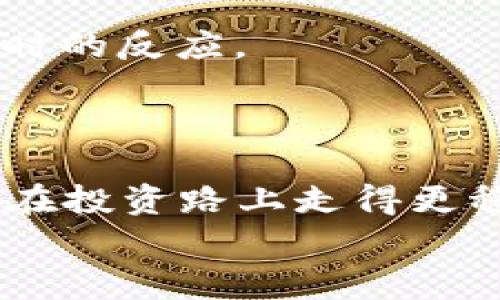   独家揭秘：制作tokenim冷热钱包的专家秘诀！ / 
 guanjianci tokenim, 冷钱包, 热钱包 /guanjianci 

引言：为什么选择tokenim冷热钱包？
说真的，在这个数字货币盛行的时代，拥有一个安全而又便捷的钱包是每个投资者的必修课。特别是对于像tokenim这样的数字资产，如何选择和制作冷热钱包显得尤为重要。相信大家听说过“冷热钱包”这个词，但你知道它们的本质和区别吗？在这篇文章中，我们将深入探讨tokenim冷热钱包的制作方法，不仅帮助你提高资金安全，也让你在投资领域更加得心应手。

冷热钱包的基本概念
首先，我们来简单解释一下冷热钱包的概念。冷热钱包主要分为两种：热钱包和冷钱包。
热钱包通常是指那些在线连接互联网的钱包，它们提供快速的交易体验，便于用户在需要时随时进行交易。说实话，如果你频繁进行交易，热钱包可能是你最便捷的选择；但是它们的安全性相对较低，容易受到黑客攻击。
冷钱包则是离线保存数字资产的钱包，通常是通过硬件或纸质的方式进行储存。因为没有与网络连接，所以安全性相对较高，适合长时间持有或存储大额资产。在我看来，冷钱包就像一把锁，能牢牢守住你的宝藏。

tokenim的特点和应用场景
Tokenim作为一种数字资产，有着自己独特的特点。它的交易速度快、手续费低，并且支持多种交易方式，非常适合风险厌恶型的投资者。尤其是在现今市场波动较大的情况下，选择合适的钱包进行资金管理显得尤为重要。
其实，无论是热钱包还是冷钱包，tokenim都能为用户提供极致的使用体验。你可能会问，那我应该如何选择和制作这两种钱包呢？别急，接下来我将为你详细介绍制作tokenim冷热钱包的步骤。

制作tokenim冷热钱包的步骤
在开始之前，确保你的设备安全，避免使用公共Wi-Fi和不受信任的互联网连接，确保你的制作过程是安全的。

h4步骤一：市场调研与钱包选择/h4
首先，我们需要了解市场上有哪些优秀的钱包支持tokenim。你可以先做一些基础的市场调研，看看大家对不同钱包的反馈。市面上有很多钱包工具，比如Ledger、Trezor等硬件钱包，还有像MetaMask、Trust Wallet这类热钱包。
在这里，建议你选择那些具备良好口碑和安全性能的钱包工具。如果自己不知道该选择哪个，可以去一些专业的社区论坛发帖询问，通常会有很多经验丰富的老手与您分享他们的看法。

h4步骤二：设定钱包的安全参数/h4
接下来，制作tokenim钱包的时候，安全参数的设定非常重要。例如，你可以创建复杂的密码，绝对避免使用简单易猜的密码。为了进一步提升安全性，可以选择开启双重验证（2FA），这样一来，即使密码泄露，黑客也无法轻易进入你的钱包。
有些钱包还允许用户设置提示问题，可以尽量选择那些不易被猜测的问题，增加安全性。

h4步骤三：创建热钱包/h4
如果你决定使用热钱包，通常可以通过官方页面或者相应的应用程序来完成制作。在热钱包的大多数制作过程中，系统会指导你完成基本步骤。你只需按照界面提示，输入必要的信息并确认即可。
创建完成后，确保将恢复助记词和私钥保存在安全的地方（千万不要放在网络上哦），因为这些信息是你恢复钱包和资产的关键。

h4步骤四：创建冷钱包/h4
冷钱包的制作过程稍有不同，首先你需要购买硬件钱包（例如Ledger或Trezor）。这些厂家通常会提供详细的使用说明书，你只需按照说明书进行初始化设置即可。
在设置过程中，需要特别注意安全提示，绝对不要将助记词和私钥分享给任何人，确保它们仅在冷钱包设备内储存。如果是纸质冷钱包，确保将其保存在干燥和安全的地方。

h4步骤五：转移tokenim资产/h4
无论你选择热钱包还是冷钱包，最后一步都离不开资产转移。从交易所上提取tokenim资产时，确保准确输入你钱包的地址，操作步骤一定要仔细。
如果是热钱包，直接在应用程序里（比如MetaMask），选择提取，然后输入提取数量和目标地址；如果是冷钱包，你可能需要在设备上进行确认。完成后，可以在余额里查看是否反映到位。

钱包管理和维护
完成以上步骤后，并不是意味着一切就结束了。要长期保持tokenim资产的安全，定期进行钱包管理和维护也是至关重要的。
首先，定期检查钱包地址及其余额，确保一切正常。其次，定期更新你的密码和安全设置，尤其是在发生网络安全事件的情况下；再次，了解市场资讯，以便在必要时能够做出及时的反应。
当然，随着数字资产市场的变化，钱包的安全功能和特性也不断更新，因此，保持对最新技术和安全措施的学习，也是你维持安全的有效方法。

结语：安全第一，理性投资
综上所述，制作tokenim冷热钱包并不是一项复杂的任务，只要你认真对待，做到安全第一，就一定能在数字资产的世界中游刃有余。希望上述的专家秘诀能够帮助到你，让你在投资路上走得更稳，更远。
记住，投资有风险，选择钱包也需谨慎。做足功课，随时保持冷静，才能更好地应对市场的变化和挑战，保护好自己的资产。你准备好迎接这场数字资产的旅程了吗？