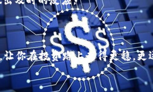   独家揭秘：制作tokenim冷热钱包的专家秘诀！ / 
 guanjianci tokenim, 冷钱包, 热钱包 /guanjianci 

引言：为什么选择tokenim冷热钱包？
说真的，在这个数字货币盛行的时代，拥有一个安全而又便捷的钱包是每个投资者的必修课。特别是对于像tokenim这样的数字资产，如何选择和制作冷热钱包显得尤为重要。相信大家听说过“冷热钱包”这个词，但你知道它们的本质和区别吗？在这篇文章中，我们将深入探讨tokenim冷热钱包的制作方法，不仅帮助你提高资金安全，也让你在投资领域更加得心应手。

冷热钱包的基本概念
首先，我们来简单解释一下冷热钱包的概念。冷热钱包主要分为两种：热钱包和冷钱包。
热钱包通常是指那些在线连接互联网的钱包，它们提供快速的交易体验，便于用户在需要时随时进行交易。说实话，如果你频繁进行交易，热钱包可能是你最便捷的选择；但是它们的安全性相对较低，容易受到黑客攻击。
冷钱包则是离线保存数字资产的钱包，通常是通过硬件或纸质的方式进行储存。因为没有与网络连接，所以安全性相对较高，适合长时间持有或存储大额资产。在我看来，冷钱包就像一把锁，能牢牢守住你的宝藏。

tokenim的特点和应用场景
Tokenim作为一种数字资产，有着自己独特的特点。它的交易速度快、手续费低，并且支持多种交易方式，非常适合风险厌恶型的投资者。尤其是在现今市场波动较大的情况下，选择合适的钱包进行资金管理显得尤为重要。
其实，无论是热钱包还是冷钱包，tokenim都能为用户提供极致的使用体验。你可能会问，那我应该如何选择和制作这两种钱包呢？别急，接下来我将为你详细介绍制作tokenim冷热钱包的步骤。

制作tokenim冷热钱包的步骤
在开始之前，确保你的设备安全，避免使用公共Wi-Fi和不受信任的互联网连接，确保你的制作过程是安全的。

h4步骤一：市场调研与钱包选择/h4
首先，我们需要了解市场上有哪些优秀的钱包支持tokenim。你可以先做一些基础的市场调研，看看大家对不同钱包的反馈。市面上有很多钱包工具，比如Ledger、Trezor等硬件钱包，还有像MetaMask、Trust Wallet这类热钱包。
在这里，建议你选择那些具备良好口碑和安全性能的钱包工具。如果自己不知道该选择哪个，可以去一些专业的社区论坛发帖询问，通常会有很多经验丰富的老手与您分享他们的看法。

h4步骤二：设定钱包的安全参数/h4
接下来，制作tokenim钱包的时候，安全参数的设定非常重要。例如，你可以创建复杂的密码，绝对避免使用简单易猜的密码。为了进一步提升安全性，可以选择开启双重验证（2FA），这样一来，即使密码泄露，黑客也无法轻易进入你的钱包。
有些钱包还允许用户设置提示问题，可以尽量选择那些不易被猜测的问题，增加安全性。

h4步骤三：创建热钱包/h4
如果你决定使用热钱包，通常可以通过官方页面或者相应的应用程序来完成制作。在热钱包的大多数制作过程中，系统会指导你完成基本步骤。你只需按照界面提示，输入必要的信息并确认即可。
创建完成后，确保将恢复助记词和私钥保存在安全的地方（千万不要放在网络上哦），因为这些信息是你恢复钱包和资产的关键。

h4步骤四：创建冷钱包/h4
冷钱包的制作过程稍有不同，首先你需要购买硬件钱包（例如Ledger或Trezor）。这些厂家通常会提供详细的使用说明书，你只需按照说明书进行初始化设置即可。
在设置过程中，需要特别注意安全提示，绝对不要将助记词和私钥分享给任何人，确保它们仅在冷钱包设备内储存。如果是纸质冷钱包，确保将其保存在干燥和安全的地方。

h4步骤五：转移tokenim资产/h4
无论你选择热钱包还是冷钱包，最后一步都离不开资产转移。从交易所上提取tokenim资产时，确保准确输入你钱包的地址，操作步骤一定要仔细。
如果是热钱包，直接在应用程序里（比如MetaMask），选择提取，然后输入提取数量和目标地址；如果是冷钱包，你可能需要在设备上进行确认。完成后，可以在余额里查看是否反映到位。

钱包管理和维护
完成以上步骤后，并不是意味着一切就结束了。要长期保持tokenim资产的安全，定期进行钱包管理和维护也是至关重要的。
首先，定期检查钱包地址及其余额，确保一切正常。其次，定期更新你的密码和安全设置，尤其是在发生网络安全事件的情况下；再次，了解市场资讯，以便在必要时能够做出及时的反应。
当然，随着数字资产市场的变化，钱包的安全功能和特性也不断更新，因此，保持对最新技术和安全措施的学习，也是你维持安全的有效方法。

结语：安全第一，理性投资
综上所述，制作tokenim冷热钱包并不是一项复杂的任务，只要你认真对待，做到安全第一，就一定能在数字资产的世界中游刃有余。希望上述的专家秘诀能够帮助到你，让你在投资路上走得更稳，更远。
记住，投资有风险，选择钱包也需谨慎。做足功课，随时保持冷静，才能更好地应对市场的变化和挑战，保护好自己的资产。你准备好迎接这场数字资产的旅程了吗？