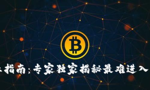 区块链就业指南：专家独家揭秘最难进入的岗位秘诀