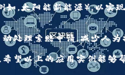 区块链技术近年来迅速发展，并被广泛应用于多个领域。以下是一些主要的应用实例：

1. 加密货币
最著名的区块链应用就是比特币等加密货币。区块链技术为这些数字货币提供了去中心化的交易记录，确保了交易的安全性和透明性。用户可以在没有中介的情况下直接进行交易，从而降低了交易成本。

2. 智能合约
智能合约是自动执行协议的一种程序，运行在区块链上。它们可以在没有可信第三方的情况下自动执行合约条款，极大地提高了效率。例如，在房地产交易中，买卖双方可以利用智能合约自动完成交易，无需依赖中介。

3. 供应链管理
区块链可以提高供应链的透明度和安全性。通过记录每个环节的详细信息，企业可以追踪产品的来源和流转，确保其真实性。这在食品安全、奢侈品真伪等领域尤其重要。

4. 医疗健康
在医疗领域，区块链可以用于存储患者的健康记录。通过区块链，患者可以随时控制自己的医疗数据，并且医疗服务提供者可以在获得患者授权的情况下方便地访问数据。这不仅提高了数据的安全性，还能治疗方案。

5. 数字身份验证
区块链技术也可以用于创建去中心化的数字身份系统，通过区块链来验证用户的身份。这可以减少身份欺诈，并简化在线身份验证的过程。

6. 投票系统
使用区块链进行电子投票可以确保选民的投票安全、透明，减少选举舞弊的可能性。每个投票都是一个不可改变的记录，确保选票的完整性和审计能力。

7. 内容版权保护
区块链可以用于数字内容的版权管理，通过记录创作的每一环节，创作者可以更好地保护自己的知识产权，并获得合理的报酬。比如，音乐、影视作品的收入分配可以通过区块链智能合约自动完成。

8. 金融服务
金融领域正在积极采用区块链技术。从跨境支付到去中心化金融（DeFi），区块链给传统金融系统带来了巨大的变革。通过降低交易成本和提高效率，区块链成为了金融机构的重要工具。

9. 能源管理
区块链可以用于能源交易，尤其是在可再生能源的领域。用户可以通过区块链直接买卖能源（例如，太阳能新能源），以实现更高的效率和降低成本。

10. 保险
区块链在保险行业的应用主要体现在风险管理和索赔流程上。通过智能合约，保险公司能够自动处理索赔申请，减少人为操作的错误，并提高用户体验。

区块链技术的发展为各个行业带来了新的机遇和挑战，未来还可能出现更多创新的应用场景。希望以上的应用实例能够帮助你更好地理解区块链的潜能和价值。