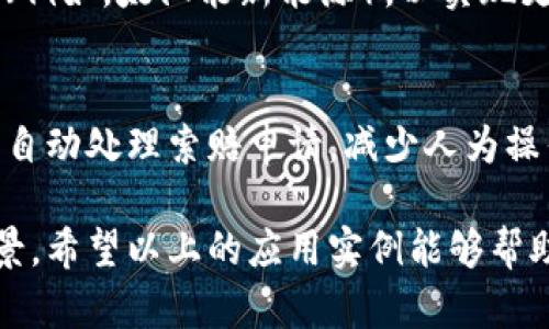 区块链技术近年来迅速发展，并被广泛应用于多个领域。以下是一些主要的应用实例：

1. 加密货币
最著名的区块链应用就是比特币等加密货币。区块链技术为这些数字货币提供了去中心化的交易记录，确保了交易的安全性和透明性。用户可以在没有中介的情况下直接进行交易，从而降低了交易成本。

2. 智能合约
智能合约是自动执行协议的一种程序，运行在区块链上。它们可以在没有可信第三方的情况下自动执行合约条款，极大地提高了效率。例如，在房地产交易中，买卖双方可以利用智能合约自动完成交易，无需依赖中介。

3. 供应链管理
区块链可以提高供应链的透明度和安全性。通过记录每个环节的详细信息，企业可以追踪产品的来源和流转，确保其真实性。这在食品安全、奢侈品真伪等领域尤其重要。

4. 医疗健康
在医疗领域，区块链可以用于存储患者的健康记录。通过区块链，患者可以随时控制自己的医疗数据，并且医疗服务提供者可以在获得患者授权的情况下方便地访问数据。这不仅提高了数据的安全性，还能治疗方案。

5. 数字身份验证
区块链技术也可以用于创建去中心化的数字身份系统，通过区块链来验证用户的身份。这可以减少身份欺诈，并简化在线身份验证的过程。

6. 投票系统
使用区块链进行电子投票可以确保选民的投票安全、透明，减少选举舞弊的可能性。每个投票都是一个不可改变的记录，确保选票的完整性和审计能力。

7. 内容版权保护
区块链可以用于数字内容的版权管理，通过记录创作的每一环节，创作者可以更好地保护自己的知识产权，并获得合理的报酬。比如，音乐、影视作品的收入分配可以通过区块链智能合约自动完成。

8. 金融服务
金融领域正在积极采用区块链技术。从跨境支付到去中心化金融（DeFi），区块链给传统金融系统带来了巨大的变革。通过降低交易成本和提高效率，区块链成为了金融机构的重要工具。

9. 能源管理
区块链可以用于能源交易，尤其是在可再生能源的领域。用户可以通过区块链直接买卖能源（例如，太阳能新能源），以实现更高的效率和降低成本。

10. 保险
区块链在保险行业的应用主要体现在风险管理和索赔流程上。通过智能合约，保险公司能够自动处理索赔申请，减少人为操作的错误，并提高用户体验。

区块链技术的发展为各个行业带来了新的机遇和挑战，未来还可能出现更多创新的应用场景。希望以上的应用实例能够帮助你更好地理解区块链的潜能和价值。