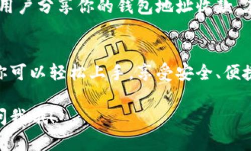 创建一个HT钱包（Huobi Token钱包）是一个相对简单的过程，只需要遵循一些步骤。下面是详细步骤和相关信息的指南。

什么是HT钱包？
HT钱包是用于存储Huobi Token（HT）的一种数字钱包。Huobi Token是火币交易所推出的土耳其平台内的代币，用户可以通过HT钱包来进行交易、存储等操作。

为什么选择HT钱包？
选择HT钱包的理由有很多。首先，它提供了高度的安全性，用户的资产得到有效保护。其次，使用HT钱包可以方便快捷地与火币交易所进行交易。此外，HT钱包还支持多种数字资产的存储，这使得用户能更方便地管理他们的加密货币资产。

创建HT钱包的步骤
下面，我将带你一步一步地完成HT钱包的创建过程，确保你能按照这些简单的步骤来建立自己的钱包。

第一步：下载HT钱包应用
首先，需要在你的手机上下载HT钱包应用。这款应用可以在火币官网或者各大应用商店中找到。一般来说，火币会提供IOS和Android两个版本，你可以根据自己的设备选择相应版本。

第二步：安装HT钱包
下载完成后，安装HT钱包应用。安装过程中需要注意权限要求，确保允许应用访问你需要的功能，比如网络和存储权限等。

第三步：创建新钱包
打开HT钱包应用后，你会看到一个欢迎页面。选择“创建新钱包”选项。在这一步中，你需要设置一个安全的密码。这个密码将用于保护你的钱包，所以一定要确保它复杂且不易被猜到。

第四步：备份助记词
在创建钱包的过程中，系统会生成一组助记词。这些助记词是非常重要的，能够帮助你在丢失密码或设备的情况下恢复你的钱包。因此，你一定要把助记词妥善保存，并且不要分享给任何人。一旦有人获得了你的助记词，他们就能完全控制你的钱包。

第五步：完成创建
输入助记词确认无误后，按照提示完成创建过程。此时，你的HT钱包就成功建立了!

如何使用HT钱包
钱包创建成功后，你可以开始使用它进行各种操作了。你可以存入HT或其他数字资产，进行交易，或者与其他用户分享你的钱包地址收款。在使用HT钱包的过程中，请务必保持安全意识，定期更新密码，并注意诈骗行为。

总结
创建HT钱包是一个简单且必要的步骤，特别是对于那些想要在火币交易所进行交易的用户。通过上述步骤，你可以轻松上手，享受安全、便捷的交易体验。记得一定要妥善保存你的助记词和密码，确保你的资产安全!

希望这些信息能帮助你顺利创建HT钱包，享受加密货币的乐趣。如果在使用过程中遇到任何问题，随时可以问我哦！