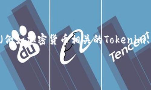 关于“tokenim会不会封号”的问题，如果你是指使用某个特定平台或服务（例如加密货币相关的Tokenim、交易所等）可能会导致账户被封，下面我可以给你一些相关的思考和建议。

### Tokenim账户封号的秘密：专家独家揭秘