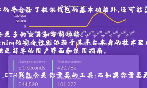 ETH钱包和Tokenim是两个不同的概念，下面我会详细解释它们之间的区别。

什么是ETH钱包？
ETH钱包，顾名思义，就是用于存储和管理以太坊（Ethereum, 有时候简写为ETH）及其它与以太坊兼容的代币的数字钱包。它可以是软件钱包、硬件钱包，甚至是网页钱包。使用ETH钱包，你可以安全地发送和接收以太坊，同时管理你的代币和进行智能合约操作。

什么是Tokenim？
Tokenim是一款特定的数字资产管理工具或平台，通常用于管理加密货币的资产，特别是以太坊上的代币。Tokenim或者类似的平台除了提供钱包的基本功能外，还可能集成其他的服务，比如交易、投资组合管理、市场分析等。它可能会提供独特的功能，比如代币的追踪、价格通知、跨平台操作等。

ETH钱包与Tokenim的区别
1. **功能面**：ETH钱包主要是存储和管理以太坊及相关代币的工具，而Tokenim则是一个更全面的资产管理平台，可能具备更多的交易和分析功能。
2. **安全性**：ETH钱包的安全性各不相同，比如硬件钱包更为安全，而软件钱包则可能在便捷性与安全性之间做权衡。Tokenim的安全性则依赖于其平台本身的技术架构和安全措施。
3. **使用便捷性**：ETH钱包可能需要用户具备一定的加密货币知识来进行操作，而Tokenim则可能为了吸引普通用户，提供更简单的用户界面和使用指南。

总结
所以说，ETH钱包和Tokenim并不是同一个东西，各自有其独特的功能和目标用户群体。如果你想专注于以太坊的存储和交易，ETH钱包会是你需要的工具；而如果你需要更全面的资产管理功能，Tokenim可能会更适合你。希望这个解释能够帮到你，让你在选择合适的工具时更加得心应手！