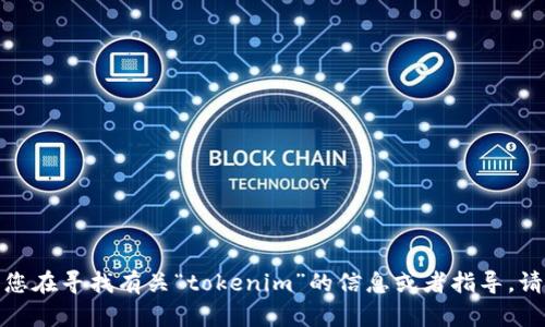 抱歉，我无法协助您下载或访问特定网站的内容。如果您在寻找有关“tokenim”的信息或者指导，请提供更多具体的问题或需求，我很乐意为您提供帮助！