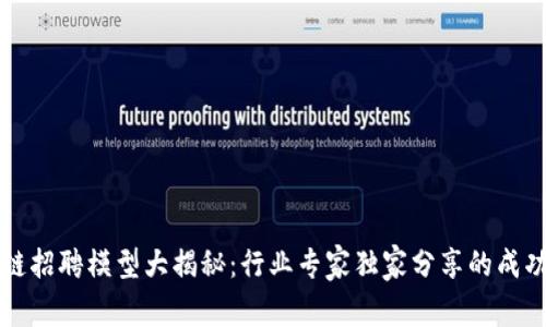 区块链招聘模型大揭秘：行业专家独家分享的成功秘诀