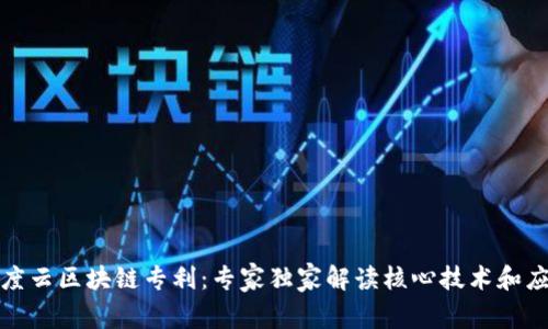 揭秘百度云区块链专利：专家独家解读核心技术和应用秘诀