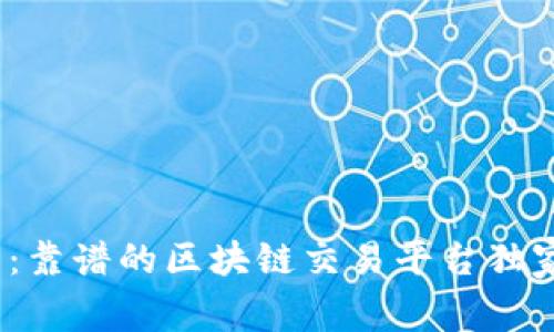 2023年专家推荐：靠谱的区块链交易平台独家揭秘与使用秘诀