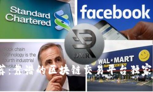 2023年专家推荐：靠谱的区块链交易平台独家揭秘与使用秘诀