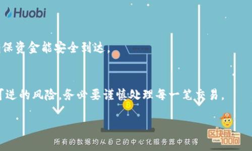 转账在区块链和数字货币领域通常是不可逆的。一旦通过Tokenim进行转账，交易就被记录在区块链上，无法像传统银行转账那样申请退回或撤销。 这意味着，转账后，接收方可以即刻使用所收到的资金。

如果你转账的对象是一个不受信任的账户，或者错误转账给了错误的地址，通常是很难追回资金的。因此，在进行数字货币转账之前，建议务必仔细确认收款地址和金额。

不过，很多平台会针对特定情况提供客户支持。比如，如果发现错误，还是可以尝试联系Tokenim的客户支持，说明情况，看是否有可能通过其他方式解决问题，但这并不保证能成功。

在未来进行转账时，建议采取以下几点预防措施：

1. **双重确认地址**：在发送之前，再次确认收款地址。
2. **小额测试转账**：如果你不熟悉对方，也许可以先进行小额的测试转账，确保资金能安全到达。
3. **保持通信记录**：与对方保持良好的沟通，确认交易细节。

记住，区块链的去中心化特性虽然提供了安全性和匿名性，但同时也带来了不可逆的风险，务必要谨慎处理每一笔交易。

如果你还有其他问题或者想更加深入了解，可以问我哦！