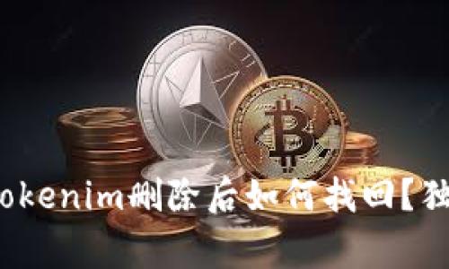 专家揭秘：Tokenim删除后如何找回？独家秘诀分享
