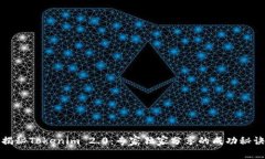 揭秘Tokenim 2.0：专家独家分享的成功秘诀