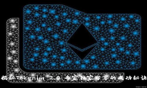 揭秘Tokenim 2.0：专家独家分享的成功秘诀