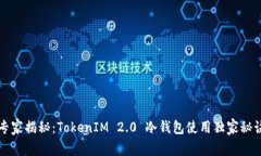 专家揭秘：TokenIM 2.0 冷钱包使用独家秘诀