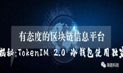 专家揭秘：TokenIM 2.0 冷钱包使用独家秘诀