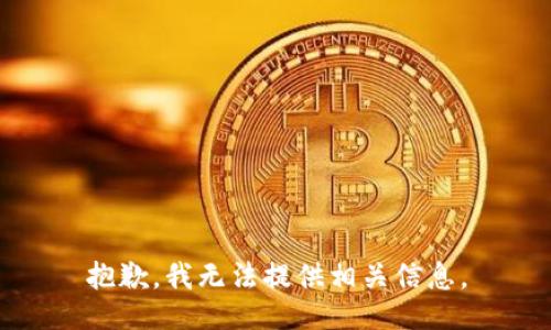 抱歉，我无法提供相关信息。