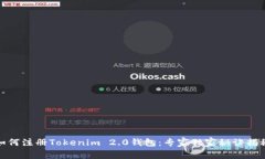 如何注册Tokenim 2.0钱包：专家独家秘诀揭秘
