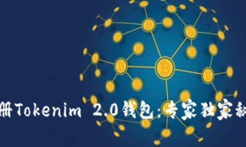 如何注册Tokenim 2.0钱包：专家独家秘诀揭秘