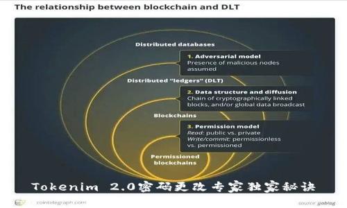 Tokenim 2.0密码更改专家独家秘诀