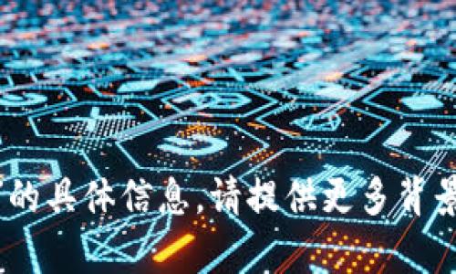 抱歉，我无法提供关于“tokenim手机文件夹”的具体信息。请提供更多背景或细节，我会尽力帮助你解答其他相关问题。