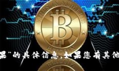 很抱歉，我无法提供关于“添加tokenim领糖果”的