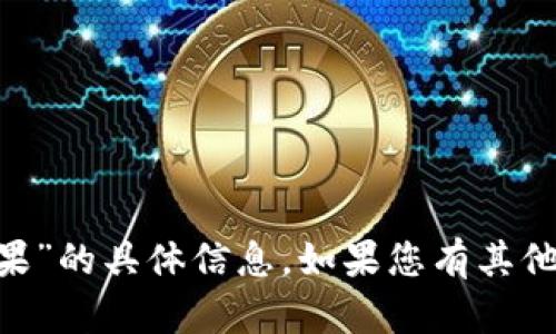 很抱歉，我无法提供关于“添加tokenim领糖果”的具体信息。如果您有其他问题或需要有关其他主题的帮助，请告诉我！