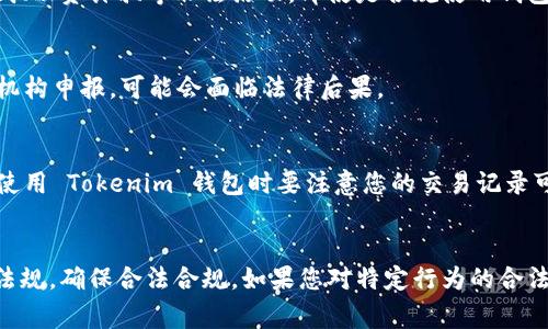 使用 Tokenim 官网钱包本身并不违法，但是否违法取决于您在使用过程中进行的具体行为和您所在国家/地区的法律法规。以下是一些需要注意的方面：

### 1. 合法性问题
很多国家对使用加密货币和相关钱包的政策各有不同。在某些地方，加密货币是合法的，可以自由交易，而在另一些地方，则可能受到严格限制甚至禁止。所以，首先要了解您所在地区的法律。

### 2. 防范诈骗
在使用任何加密货币钱包时，都需要警惕诈骗行为。确保您使用的是官方网站，避免进入钓鱼网站或下载恶意软件。保持钱包密码的安全，切勿随便分享您的私钥。

### 3. 资金来源合法性
如果您使用 Tokenim 钱包进行交易，您所交易的资产来源必须合法。如果涉及洗钱、融资诈骗等非法活动，即使是合规使用钱包，其行为本身也可能是违法的。

### 4. 税务申报
在许多国家，使用加密货币进行交易的收益需要申报税务。如果您未按规定向税务机构申报，可能会面临法律后果。

### 5. 在线活动的监控
许多国家发现在加密货币交易中采取更严格的监管措施。考虑到隐私和安全问题，使用 Tokenim 钱包时要注意您的交易记录可能会受到监管机构的监控。

### 结论
综上所述，使用 Tokenim 官网钱包本身并不违法，但具体使用时应遵循相关法律法规，确保合法合规。如果您对特定行为的合法性有疑问，建议咨询法律专业人士。 最后，保持警惕，确保安全使用钱包，避免风险。