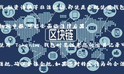 使用 Tokenim 官网钱包本身并不违法，但是否违法取决于您在使用过程中进行的具体行为和您所在国家/地区的法律法规。以下是一些需要注意的方面：

### 1. 合法性问题
很多国家对使用加密货币和相关钱包的政策各有不同。在某些地方，加密货币是合法的，可以自由交易，而在另一些地方，则可能受到严格限制甚至禁止。所以，首先要了解您所在地区的法律。

### 2. 防范诈骗
在使用任何加密货币钱包时，都需要警惕诈骗行为。确保您使用的是官方网站，避免进入钓鱼网站或下载恶意软件。保持钱包密码的安全，切勿随便分享您的私钥。

### 3. 资金来源合法性
如果您使用 Tokenim 钱包进行交易，您所交易的资产来源必须合法。如果涉及洗钱、融资诈骗等非法活动，即使是合规使用钱包，其行为本身也可能是违法的。

### 4. 税务申报
在许多国家，使用加密货币进行交易的收益需要申报税务。如果您未按规定向税务机构申报，可能会面临法律后果。

### 5. 在线活动的监控
许多国家发现在加密货币交易中采取更严格的监管措施。考虑到隐私和安全问题，使用 Tokenim 钱包时要注意您的交易记录可能会受到监管机构的监控。

### 结论
综上所述，使用 Tokenim 官网钱包本身并不违法，但具体使用时应遵循相关法律法规，确保合法合规。如果您对特定行为的合法性有疑问，建议咨询法律专业人士。 最后，保持警惕，确保安全使用钱包，避免风险。