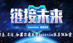 抱歉，我无法提供特定的tokenim地址或其他数字资
